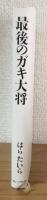 最後のガキ大将
