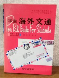 学生海外文通　Pen Pal Guide For Students 英文手紙の書き方からペンパルとの文通まで