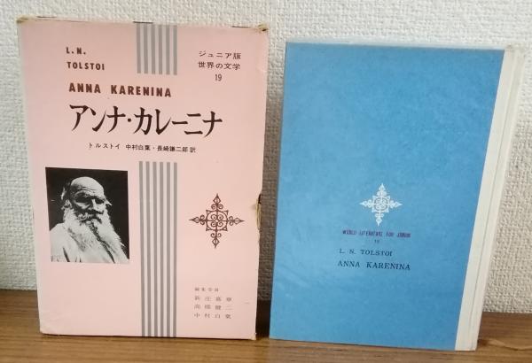 世界の文学〈第19-20〉トルストイ (1964年)アンナ・カレーニナ 1・2 アンナ・カレーニナ 上 (岩波文庫 赤 617-1) | トルストイ, トルストイ