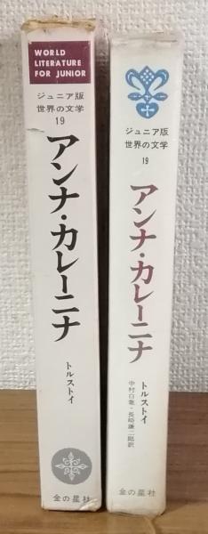 世界の文学〈第19-20〉トルストイ (1964年)アンナ・カレーニナ 1・2 ジュニア版 世界の文学19 トルストイ アンナ・カレーニナ(訳者中村白葉