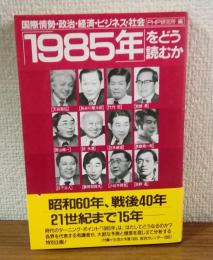 「1985年」をどう読むか　国際情勢・政治・ビジネス・社会