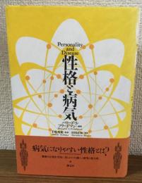 性格と病気
