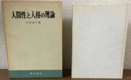 人間性と人格の理論