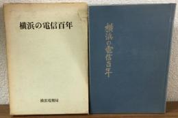 横浜の電信百年