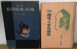 四季　趣味の家庭園藝