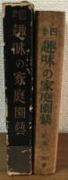 四季　趣味の家庭園藝