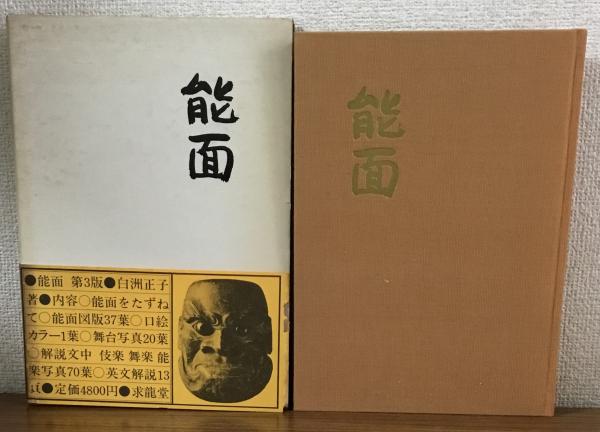 梅若 能面百姿 / 井伊家伝来 能面百姿 / 平凡社 シリーズ2冊セット