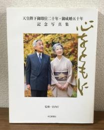 心をともに　天皇陛下御即位二十年・ご成婚五十年　記念写真集