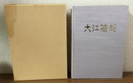大江随想