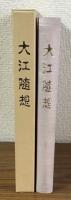 大江随想