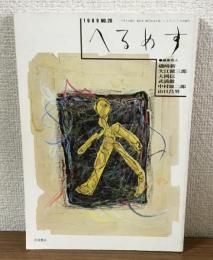 へるめす　１９８９年７月　第２０号