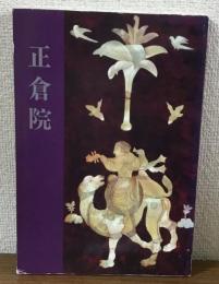 正倉院