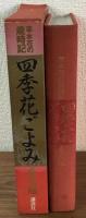 四季花ごよみ