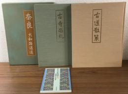 奈良大和路逍遥　上・下巻