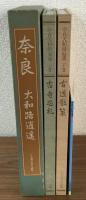 奈良大和路逍遥　上・下巻