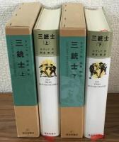 三銃士　上下セット