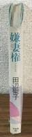 嫌妻権