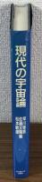 現代の宇宙論
