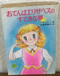 おてんばエリザベスのすてきな夢