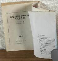おてんばエリザベスのすてきな夢