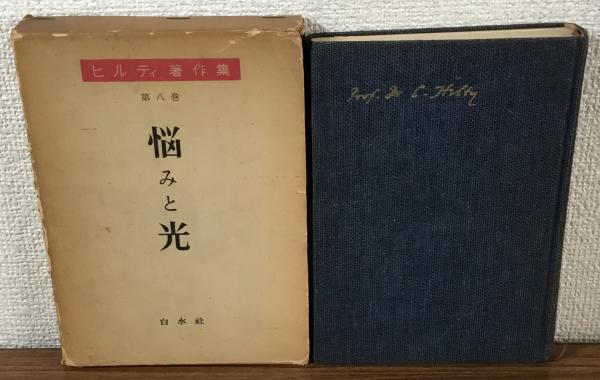 品質が完璧 / 悩みと光(ヒルティ) 第8巻 ヒルティ著作集 人人堂 古本 / 哲学、思想