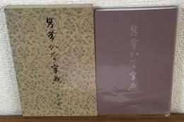 携帯かな字典
