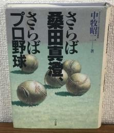 さらば桑田真澄　さらばプロ野球