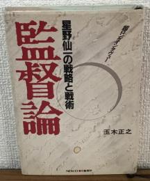 監督論　星野仙一の戦略と戦術