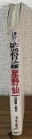 監督論　星野仙一の戦略と戦術