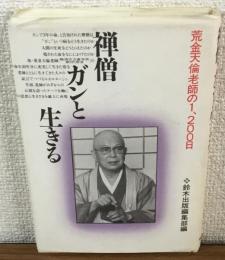 禅僧ガンと生きる　荒金天倫老師の1200日