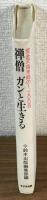 禅僧ガンと生きる　荒金天倫老師の1200日