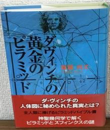 ダヴィンチの黄金のピラミッド