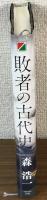 敗者の古代史