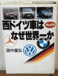 西ドイツ車はなぜ世界一か
