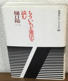 岩波セミナーブックス40　もういちど憲法を読む　