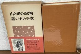 山と川のある町　霧の中の少女