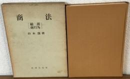 商法　総則　商行為