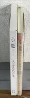 久野歌代詩集　小魔 Chi-i-ma