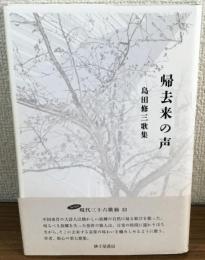 帰去来の声　島田修三歌集