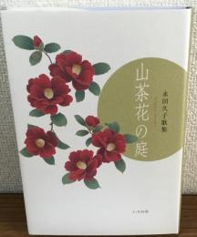 山茶花の庭　永田久子歌集