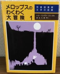 メロップスのわくわく大冒険1　児童図書館文学の部屋