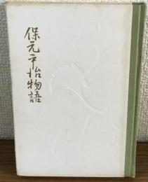 保元・平治物語