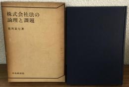 株式会社法の論理と課題