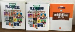 学習図鑑　日本の歴史　THE HISTORY JAPAN