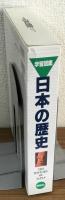 学習図鑑　日本の歴史　THE HISTORY JAPAN