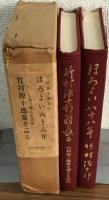 ほろよい八十八年　竹村源十郎翁を語る