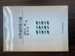 倉田令二朗監修「数学基礎論シリーズ２巻」
公理論的集合論