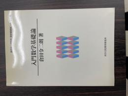 倉田令二朗監修「数学基礎論シリーズ１巻」
入門数学基礎論