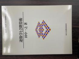 倉田令二朗監修「数学基礎論シリーズ４巻」
逆数字と２階算術