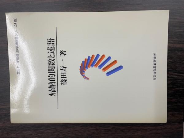倉田令二朗監修「数学基礎論シリーズ5巻」 帰納的関数と述語(篠田寿一
